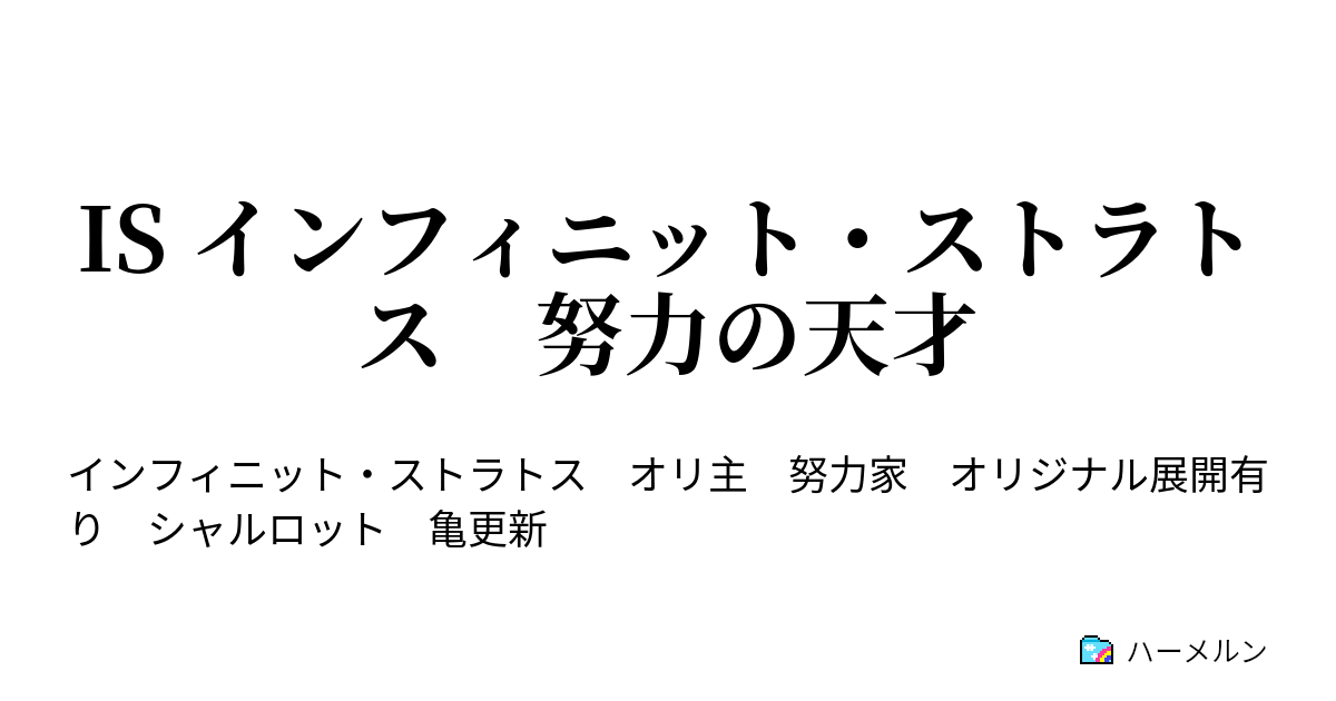 Is インフィニット ストラトス 努力の天才 ハーメルン