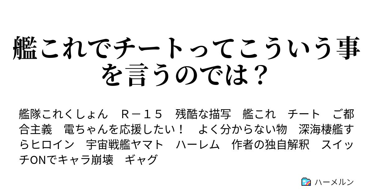 艦これでチートってこういう事を言うのでは ハーメルン