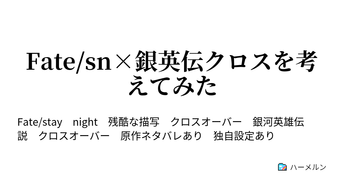 Fate Sn 銀英伝クロスを考えてみた ハーメルン