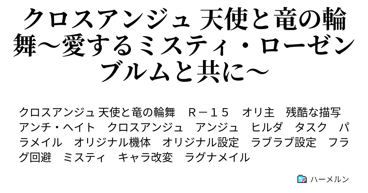 クロスアンジュ 天使と竜の輪舞 愛するミスティ ローゼンブルムと共に 第１４話 ラグナメイルで異世界の戦闘後に恋人宣言 ハーメルン