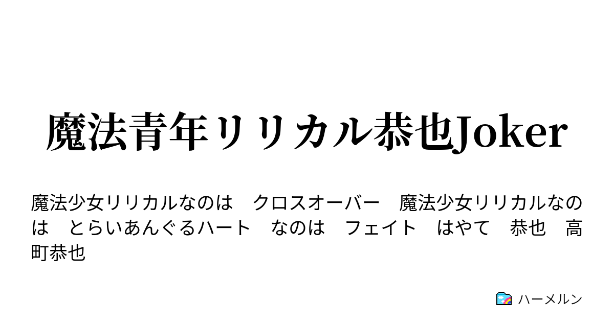 魔法青年リリカル恭也joker 第２９話 抜けてくる弾 ハーメルン