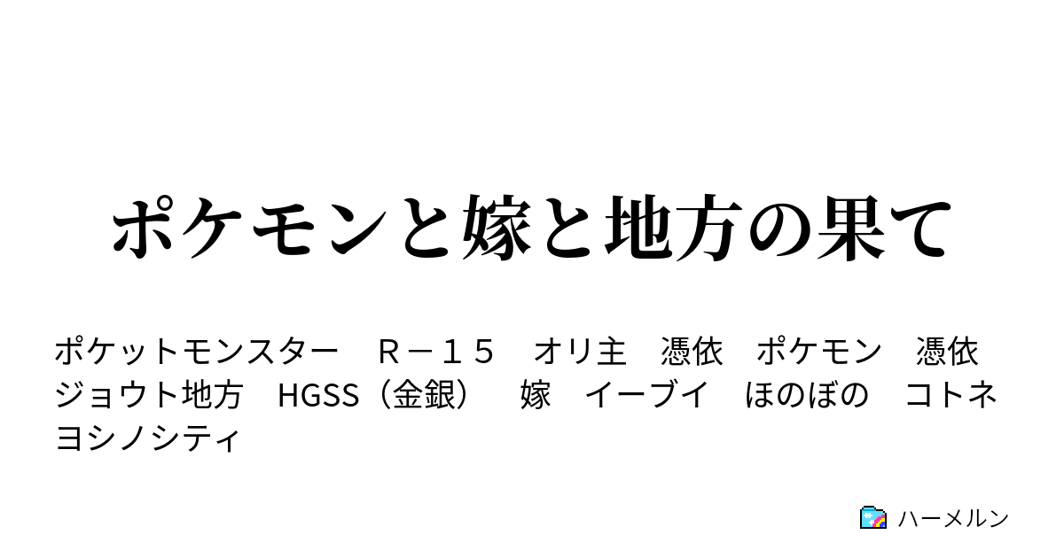 ポケモンと嫁と地方の果て 第三話 ワカバタウン ハーメルン