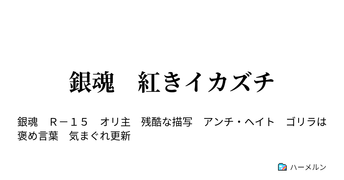 銀魂 紅きイカズチ オリ主最強ものなんていまどき流行らない ハーメルン