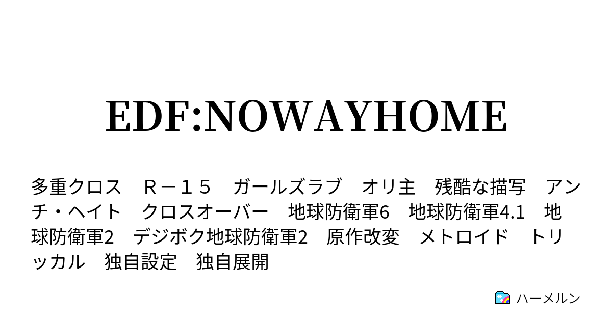 EDF:NOWAYHOME - mission4 震える魔窟 - ハーメルン