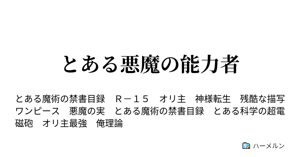 とある悪魔の能力者 ハーメルン