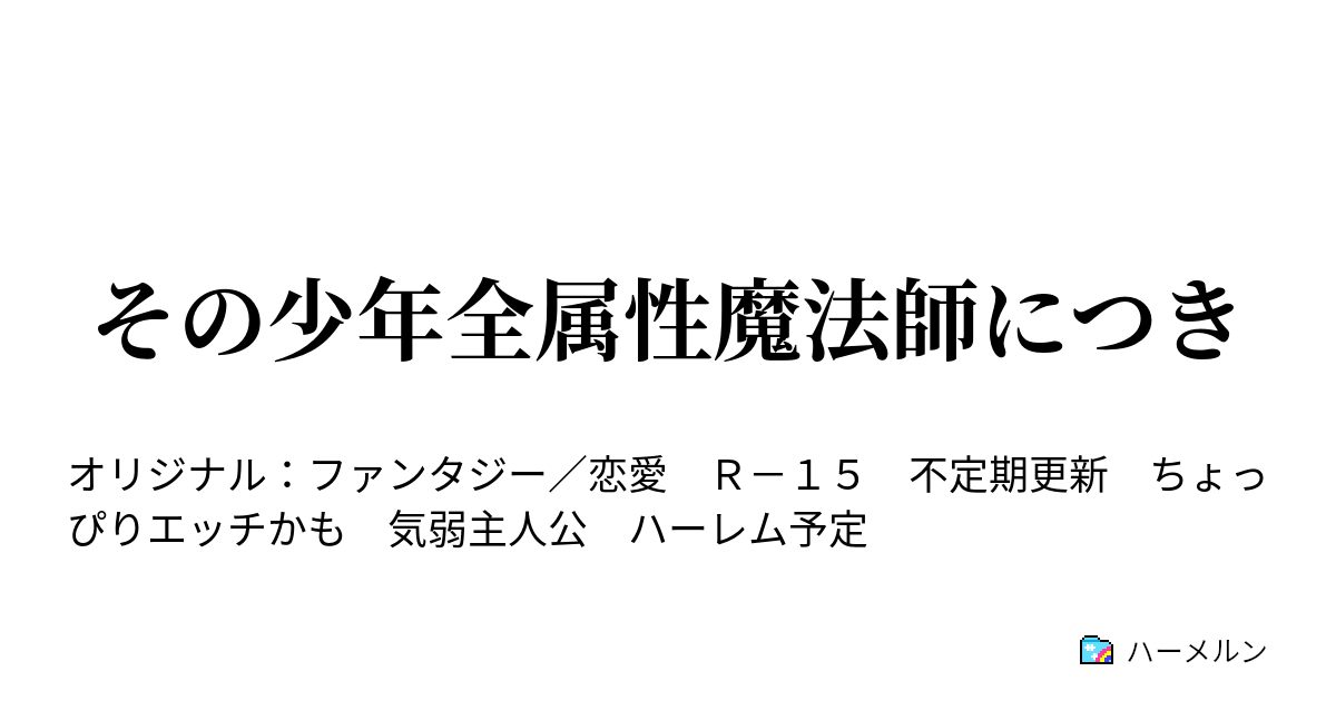 その少年全属性魔法師につき ハーメルン