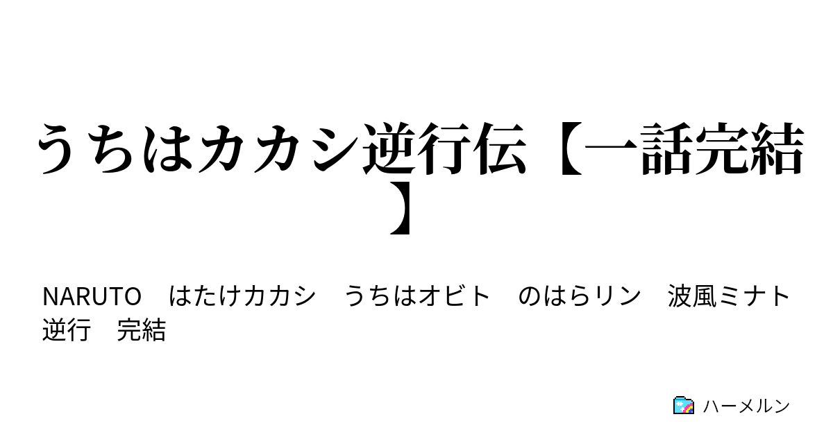 うちはカカシ逆行伝 一話完結 ハーメルン