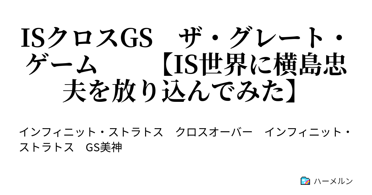 Isクロスgs ザ グレート ゲーム Is世界に横島忠夫を放り込んでみた ハーメルン