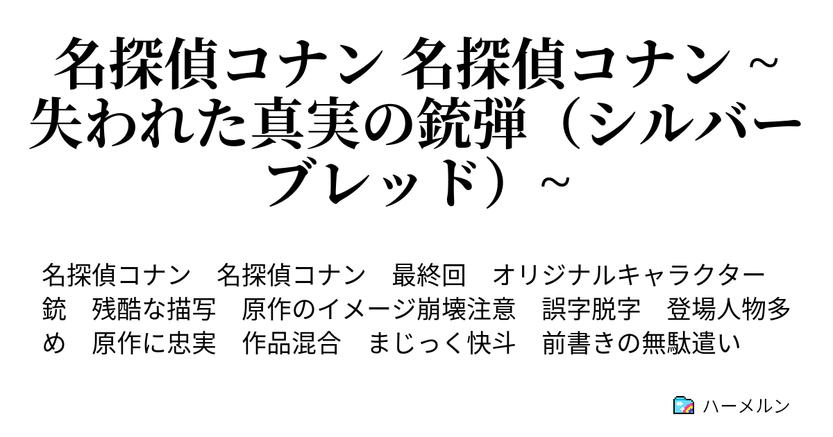 名探偵コナン 名探偵コナン 失われた真実の銃弾 シルバーブレッド いつもの平和な日常 ハーメルン