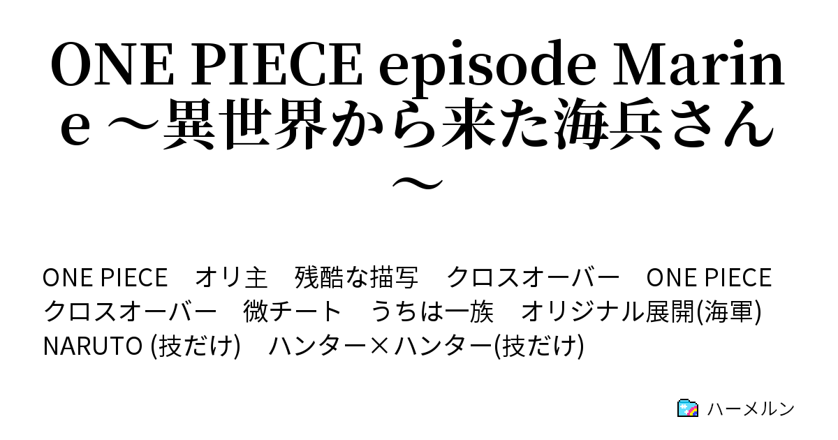One Piece Episode Marine 異世界から来た海兵さん ハーメルン