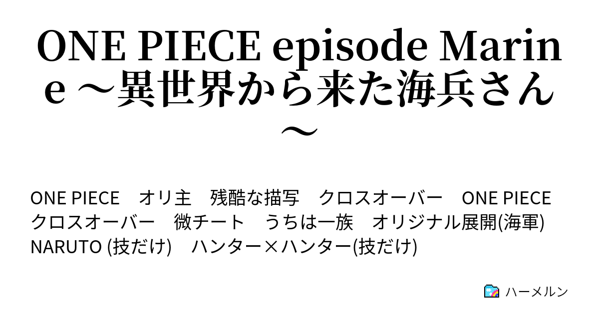 One Piece Episode Marine 異世界から来た海兵さん ハーメルン