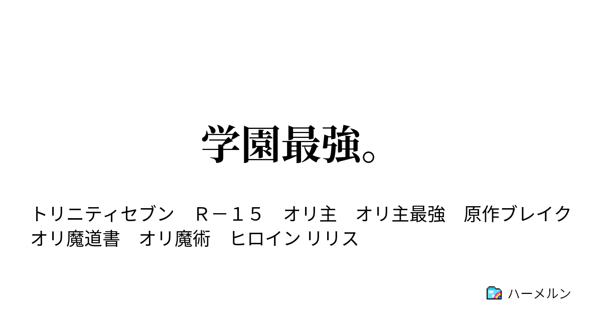 学園最強 トリニティセブン登場 3 ハーメルン