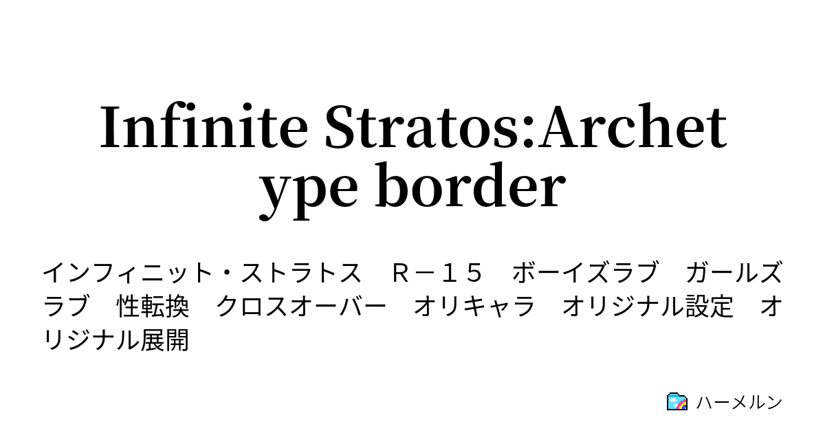Infinite Stratos:Archetype border - 00-9 - ハーメルン