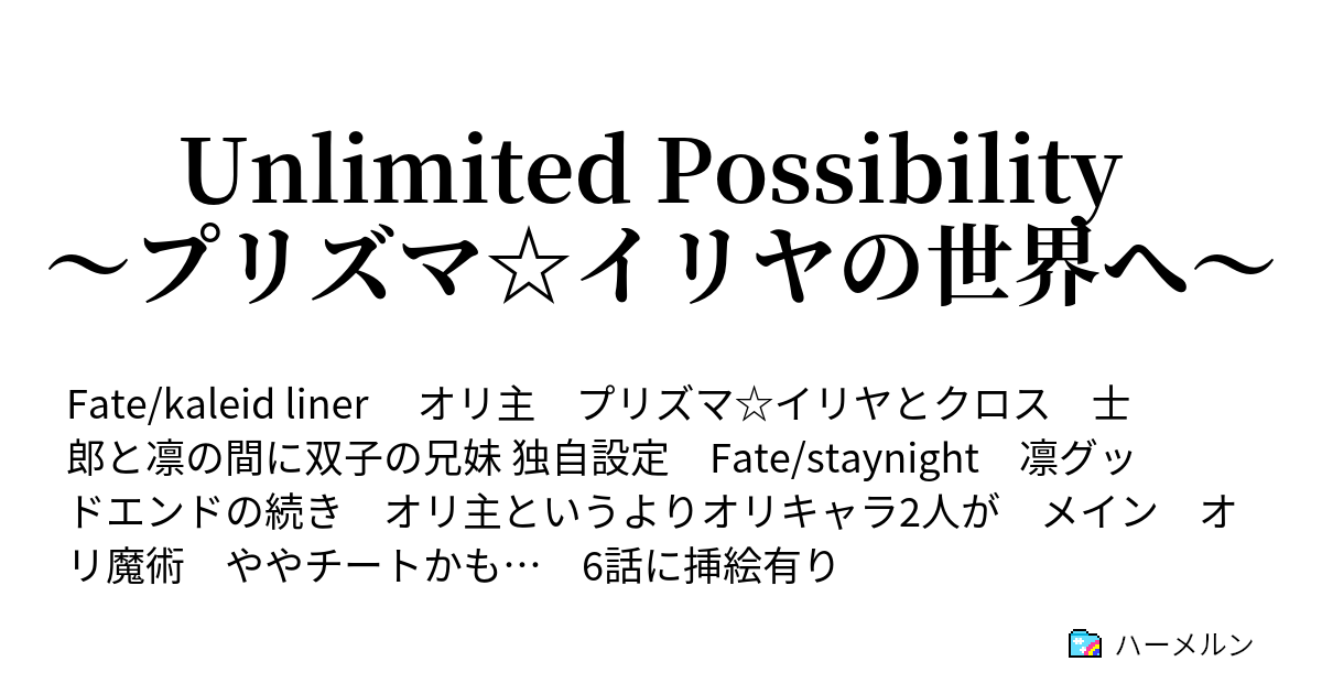 Unlimited Possibility プリズマ イリヤの世界へ ハーメルン