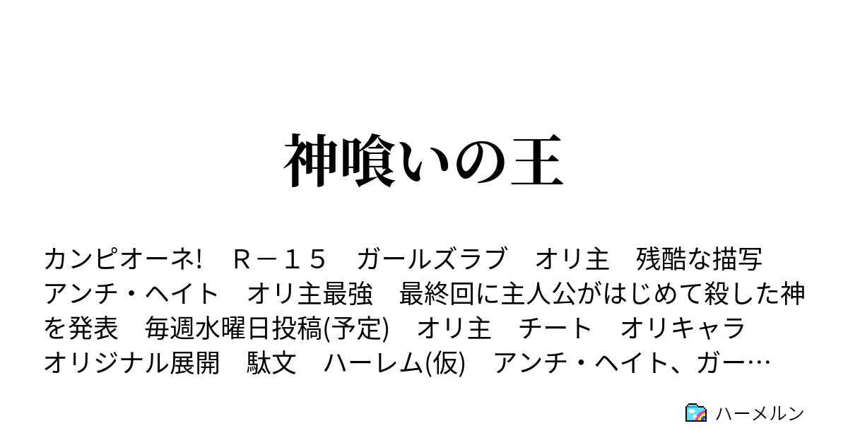 神喰いの王 ハーメルン