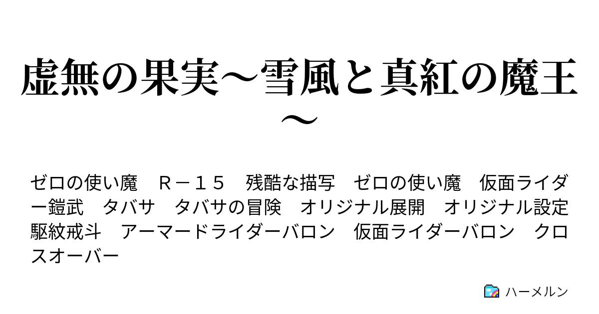 虚無の果実 雪風と真紅の魔王 ハーメルン