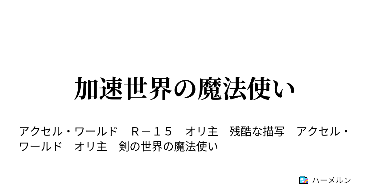 加速世界の魔法使い 加速世界の魔法使い ハーメルン