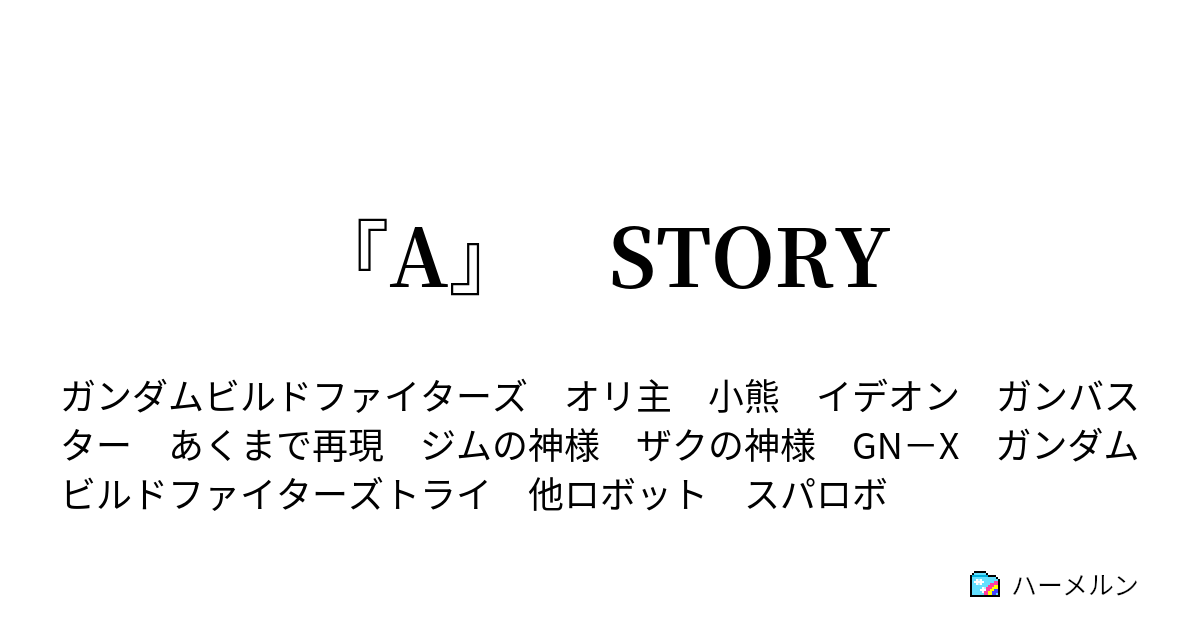 A Story ハーメルン