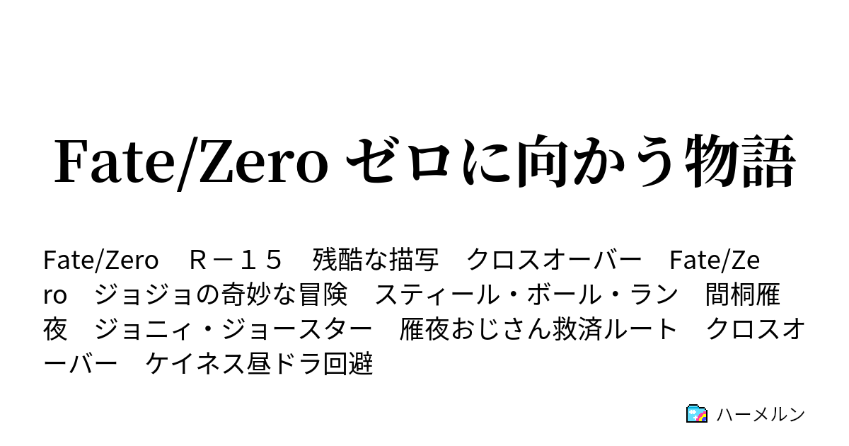 Fate Zero ゼロに向かう物語 ハーメルン