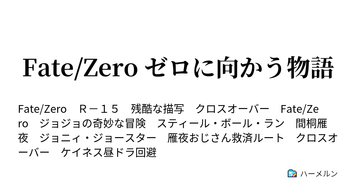 Fate Zero ゼロに向かう物語 人間は英雄になれない ハーメルン