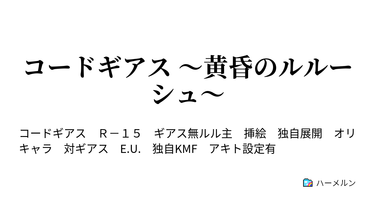 コードギアス 黄昏のルルーシュ Door 06 E U の焔 ほむら ハーメルン