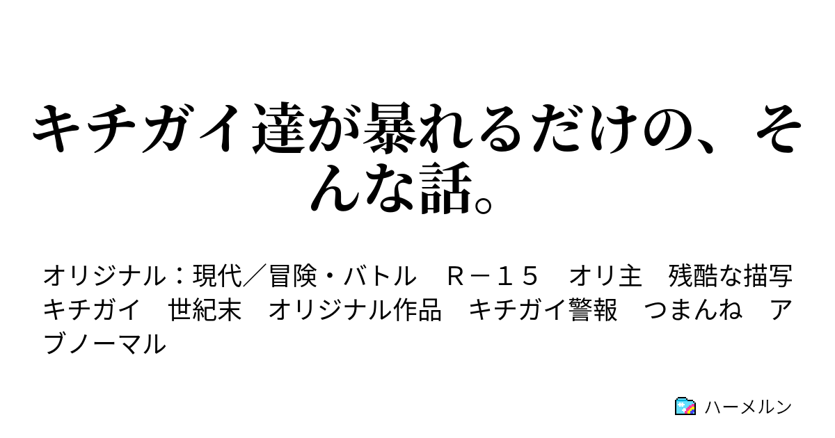 キチガイ達が暴れるだけの そんな話 ハーメルン
