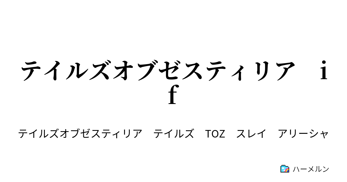 テイルズオブゼスティリア If テイルズオブゼスティリア If ハーメルン