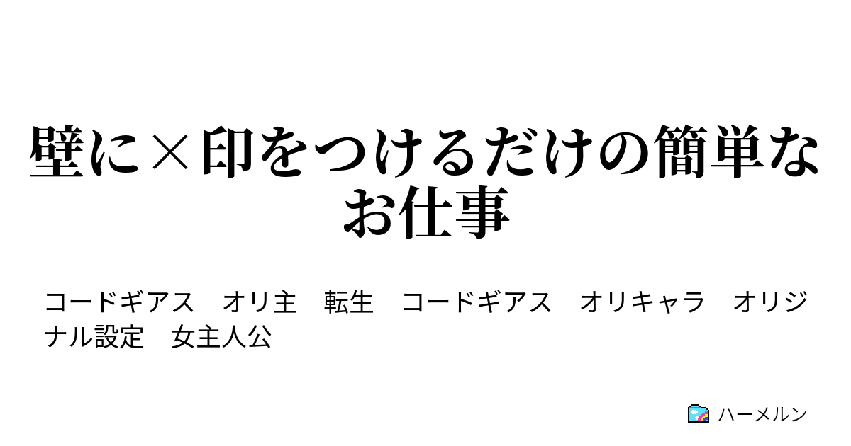 壁に 印をつけるだけの簡単なお仕事 ハーメルン