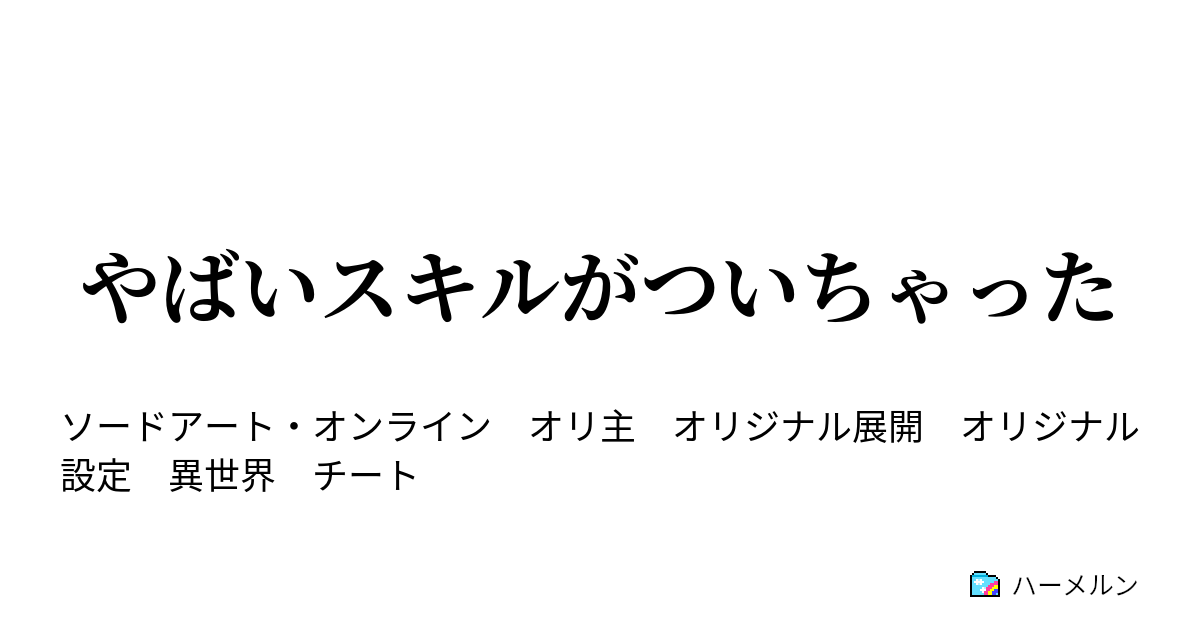 やばいスキルがついちゃった ハーメルン