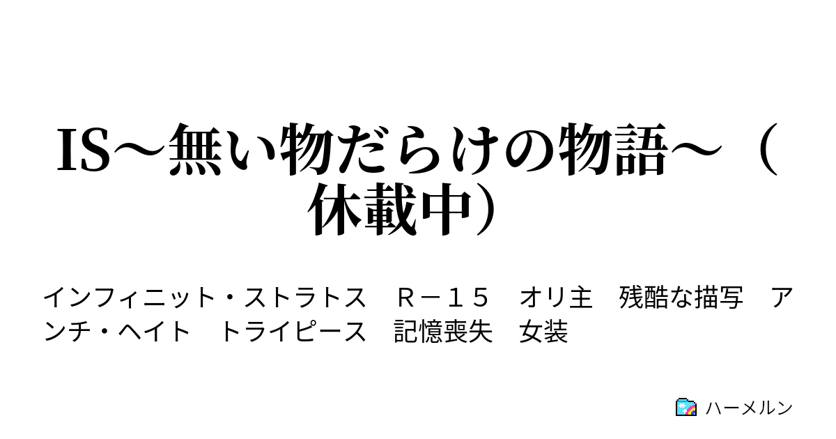 Is 無い物だらけの物語 休載中 第９話 男の実力 ハーメルン