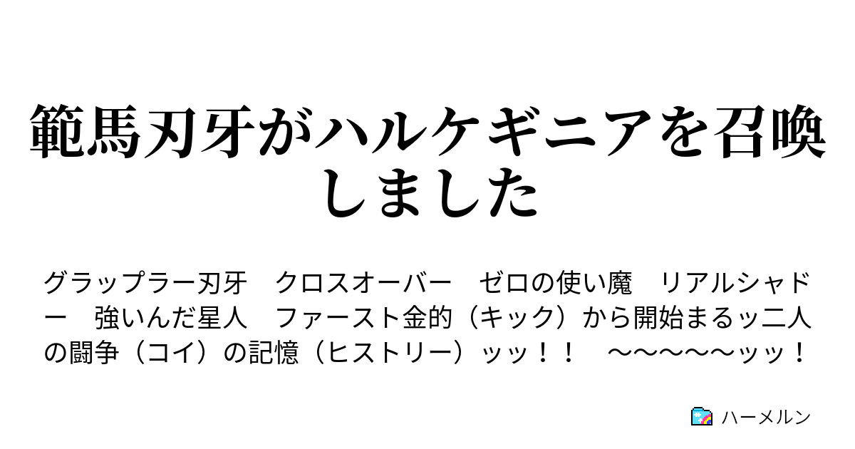 範馬刃牙がハルケギニアを召喚しました ルイズのお約束が帰ってきたッ ようやくお出ましかッ チャンピオンッッ 俺達は宇宙の果てのどこかにいる神聖で美しくそして強力な君を待っていたッッ 範馬刃牙の召喚だ ッ ハーメルン