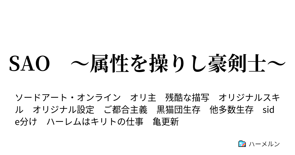 Sao 属性を操りし豪剣士 ハーメルン