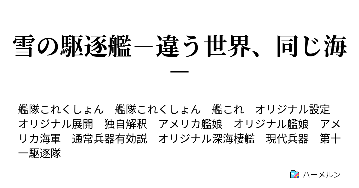 雪の駆逐艦 違う世界 同じ海 ハーメルン