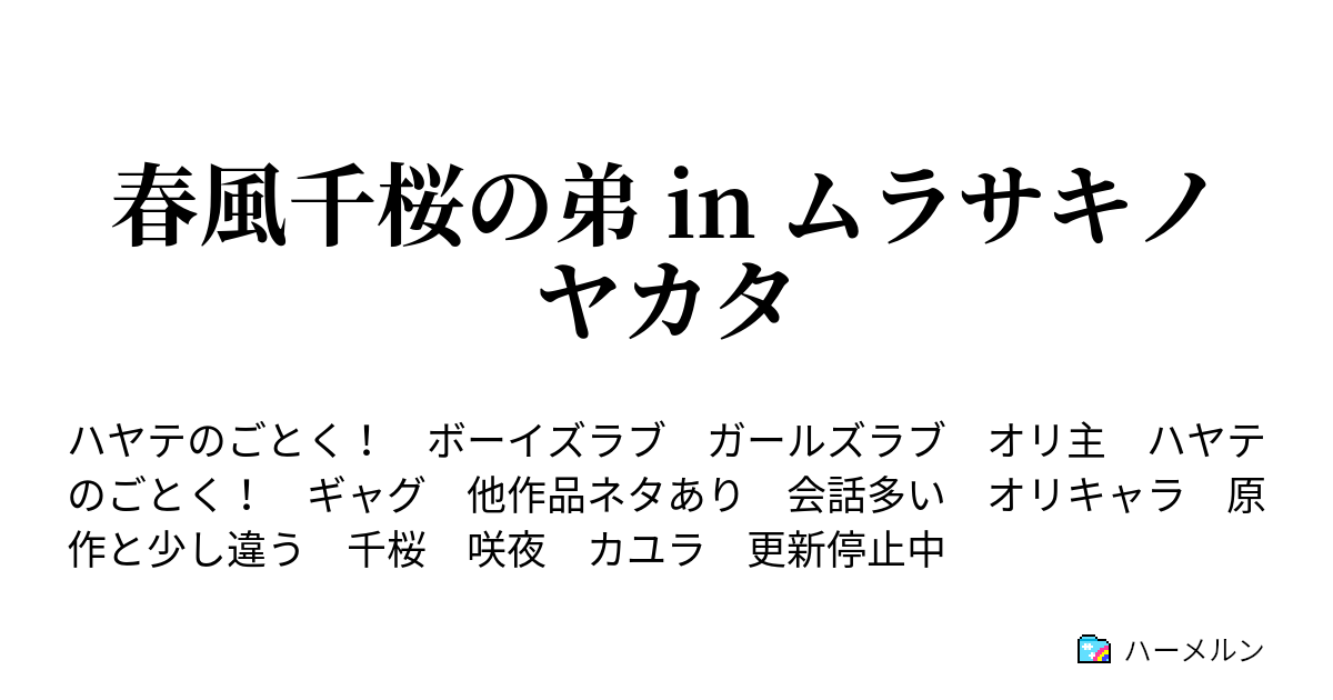 春風千桜の弟 In ムラサキノヤカタ この世には言葉では言い表せないものがある ハーメルン