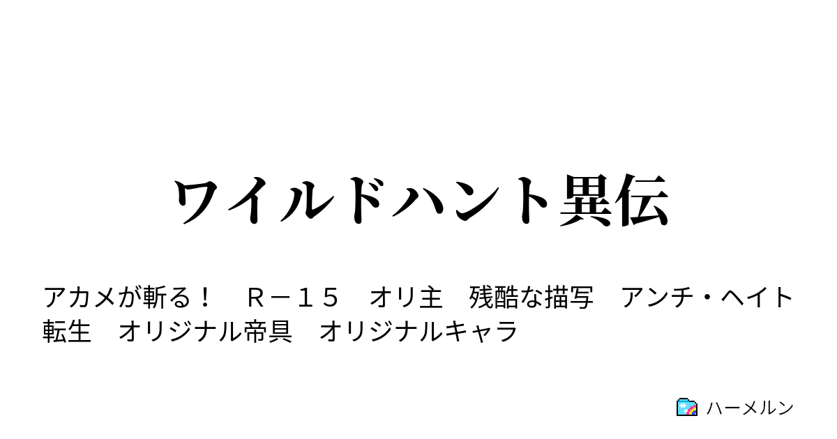 ワイルドハント異伝 ハーメルン