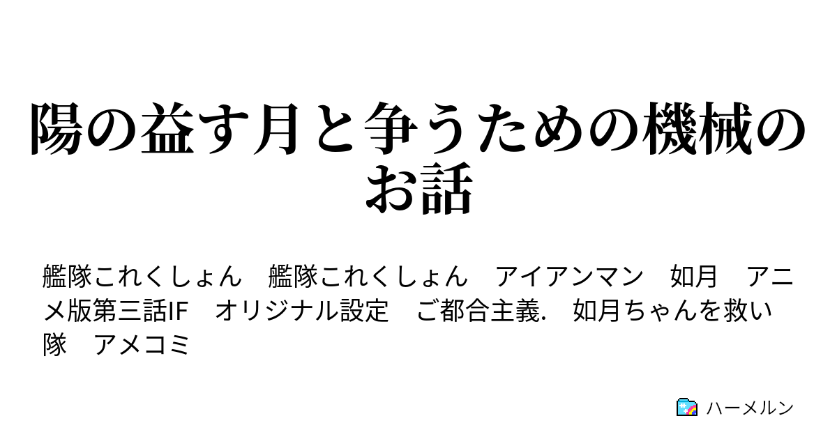 陽の益す月と争うための機械のお話 陽の益す月と争うための機械のお話 ハーメルン