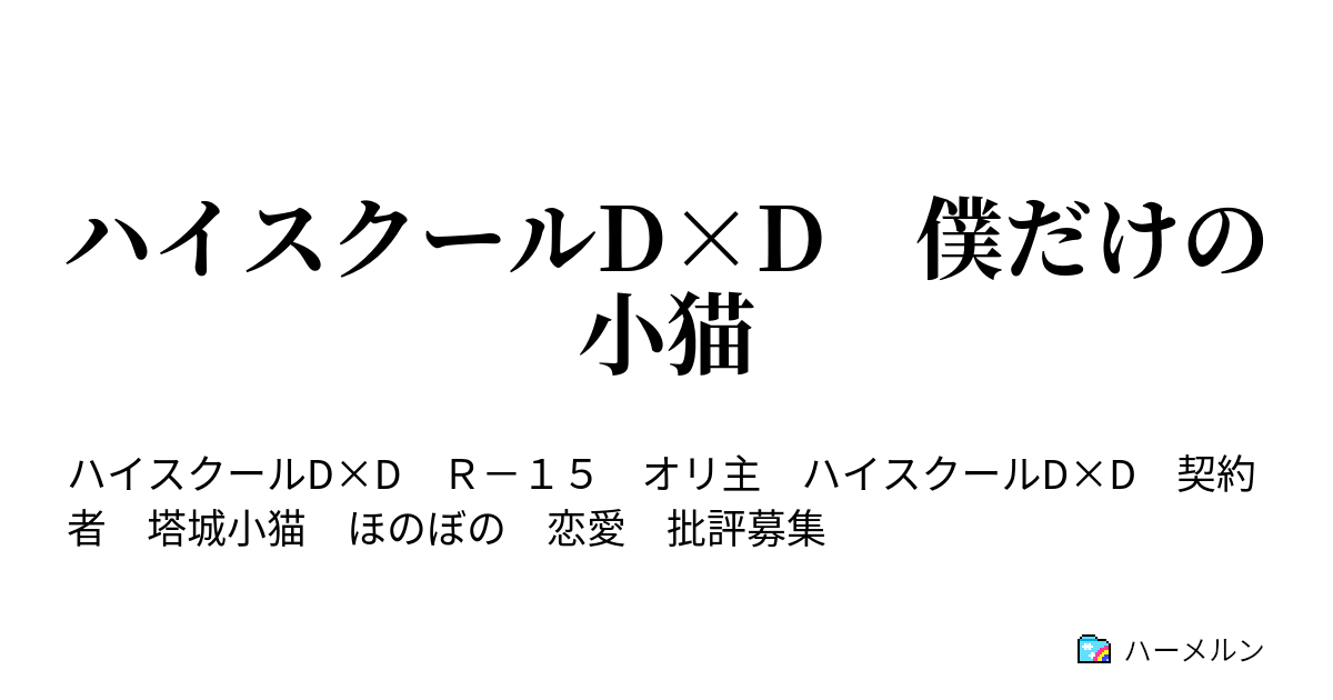 ハイスクールd D 僕だけの小猫 ハーメルン