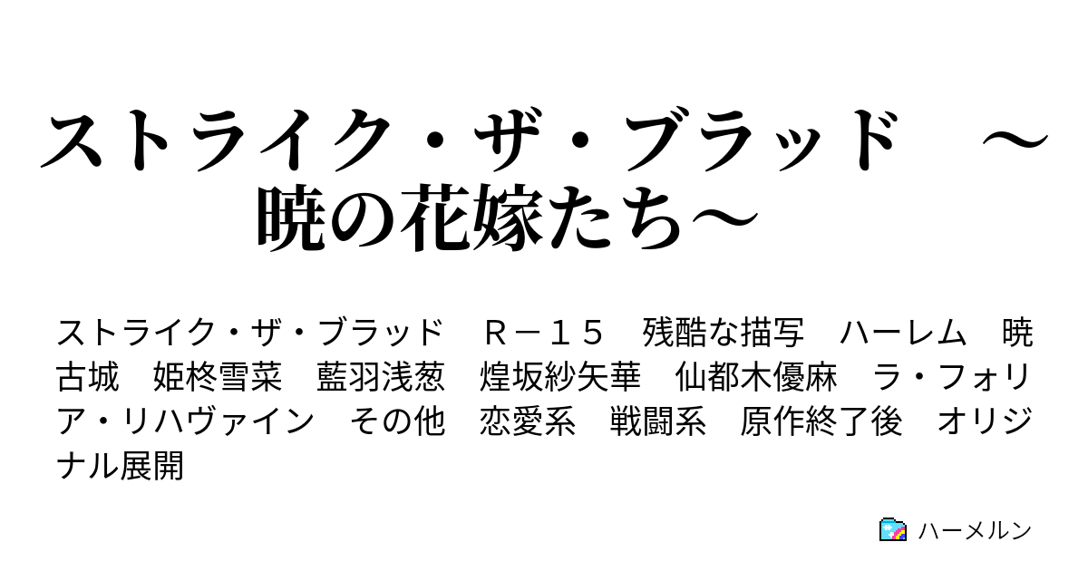 ストライク ザ ブラッド 暁の花嫁たち ハーメルン