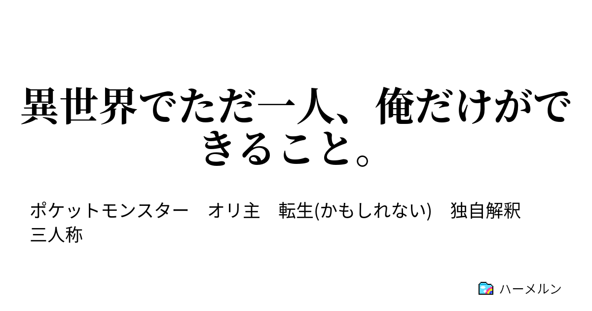 異世界でただ一人 俺だけができること 世界でただ一人 俺だけができること ハーメルン