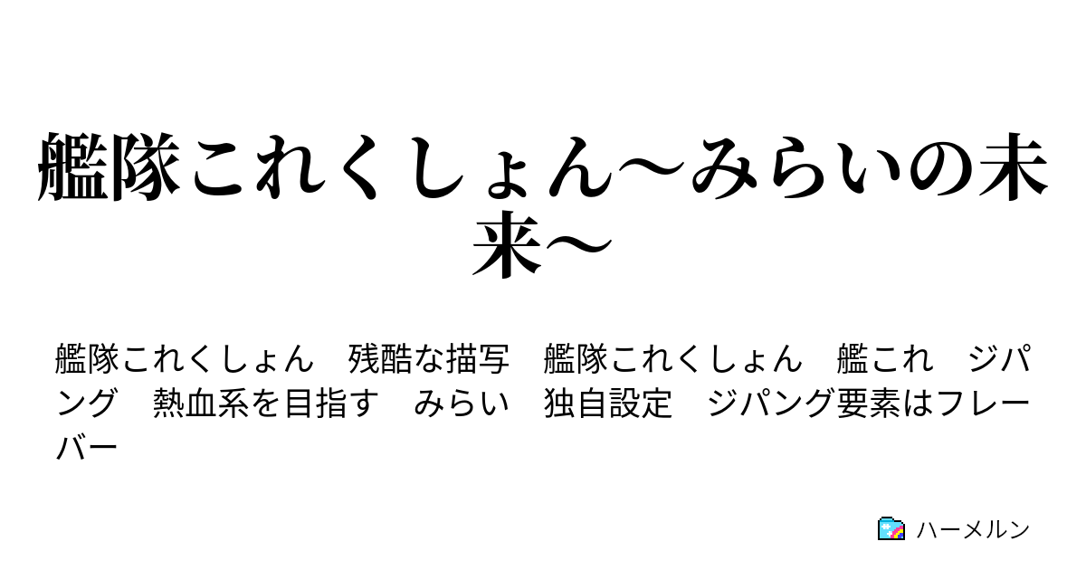艦隊これくしょん みらいの未来 ハーメルン