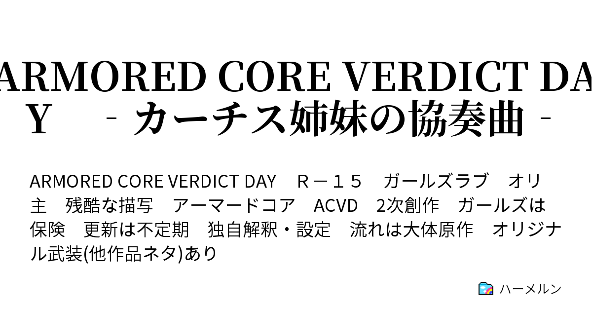 Armored Core Verdict Day カーチス姉妹の協奏曲 Mission4 逸脱し過ぎた兵器と伝説の ハーメルン