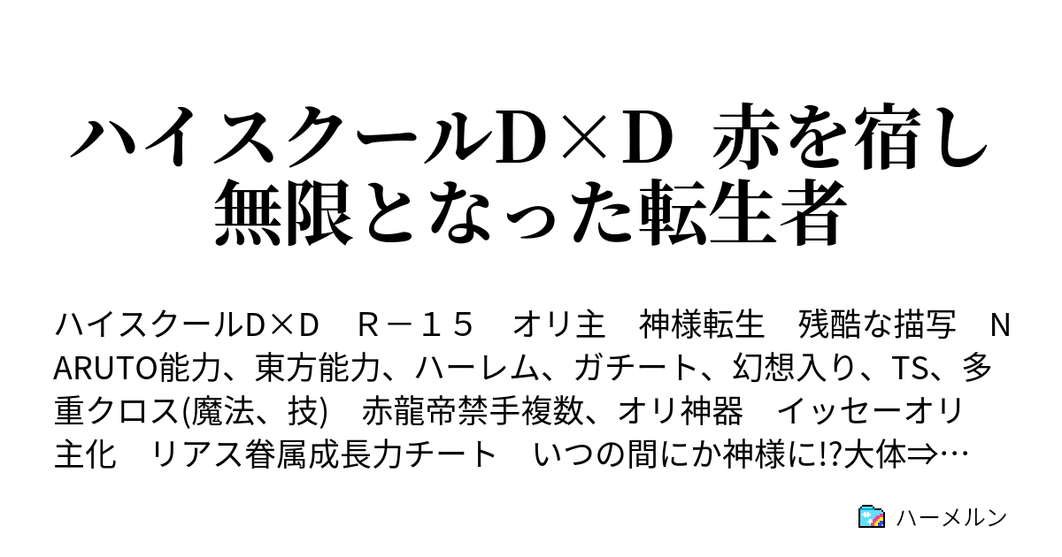 ハイスクールd D 赤を宿し無限となった転生者 ハーメルン