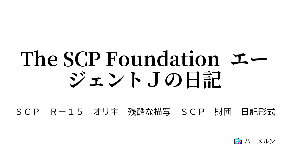 The Scp Foundation エージェントｊの日記 第二話 今日も財団は平和です ハーメルン