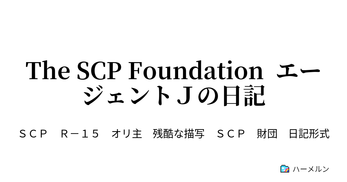 The Scp Foundation エージェントｊの日記 第二話 今日も財団は平和です ハーメルン