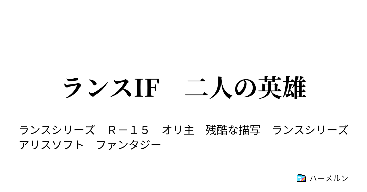 ランスif 二人の英雄 第154話 勝利を約束された男 ハーメルン