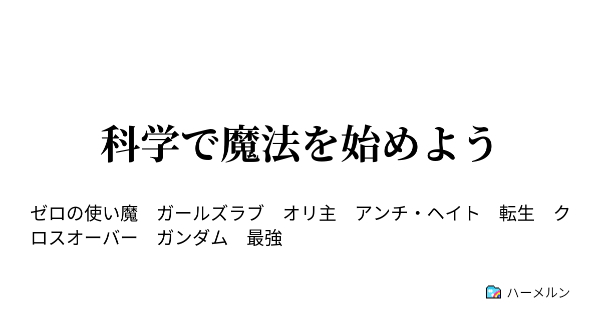 科学で魔法を始めよう ハーメルン