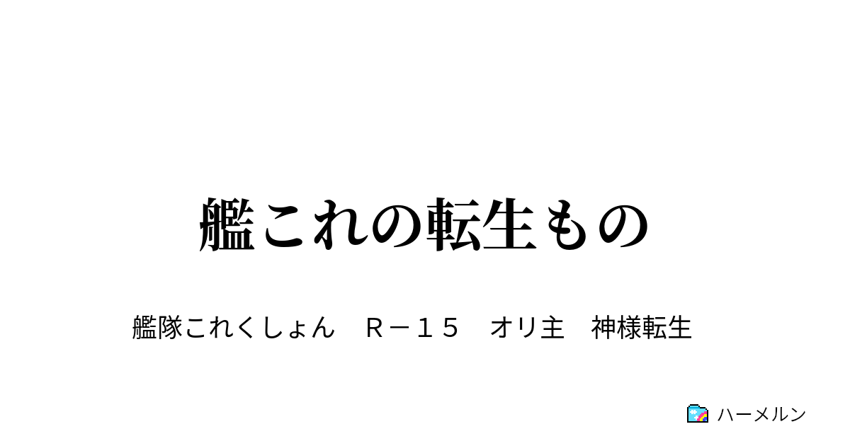 艦これの転生もの ハーメルン