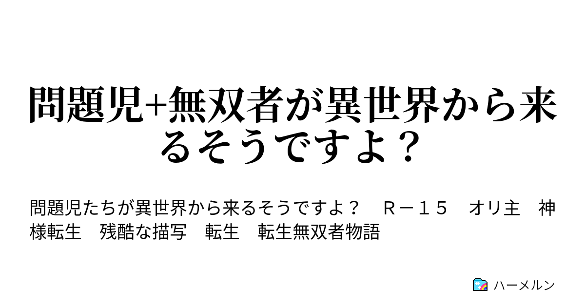 問題児 無双者が異世界から来るそうですよ 問題児たちの遊びに付き合うそうですよ ハーメルン