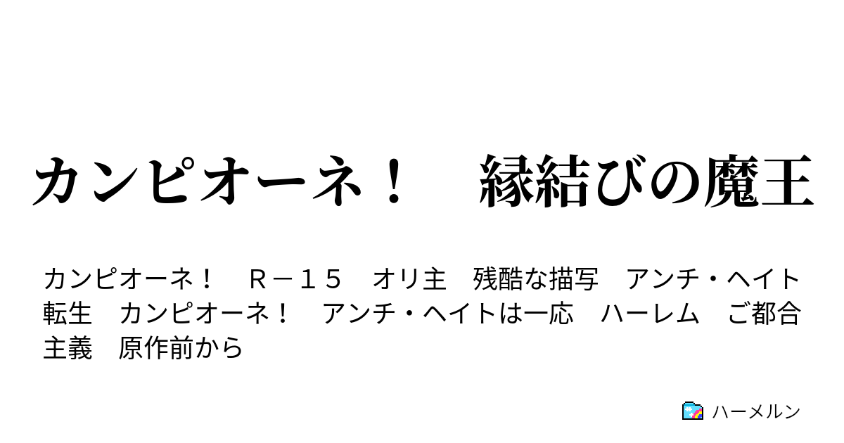 カンピオーネ 縁結びの魔王 ハーメルン