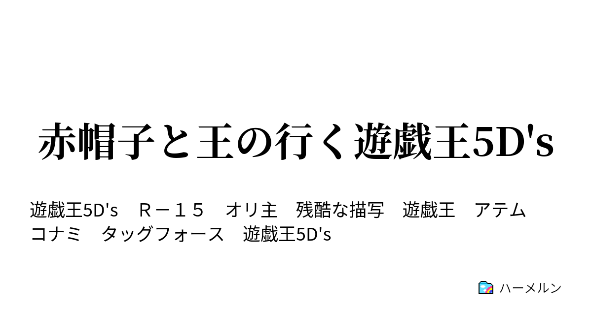 赤帽子と王の行く遊戯王5d S 闇の力の襲来 ハーメルン